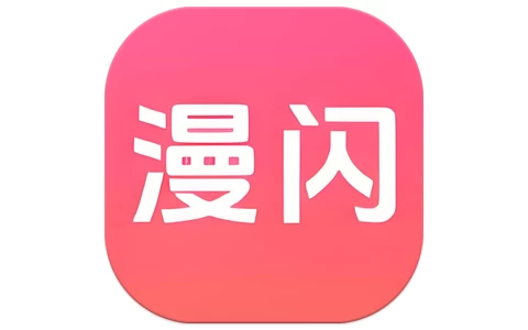 安卓|漫闪 v1.3.1 去广告