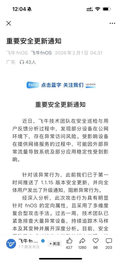 飞牛OS曝重大漏洞,赶紧升级-第3张图片-分享迷