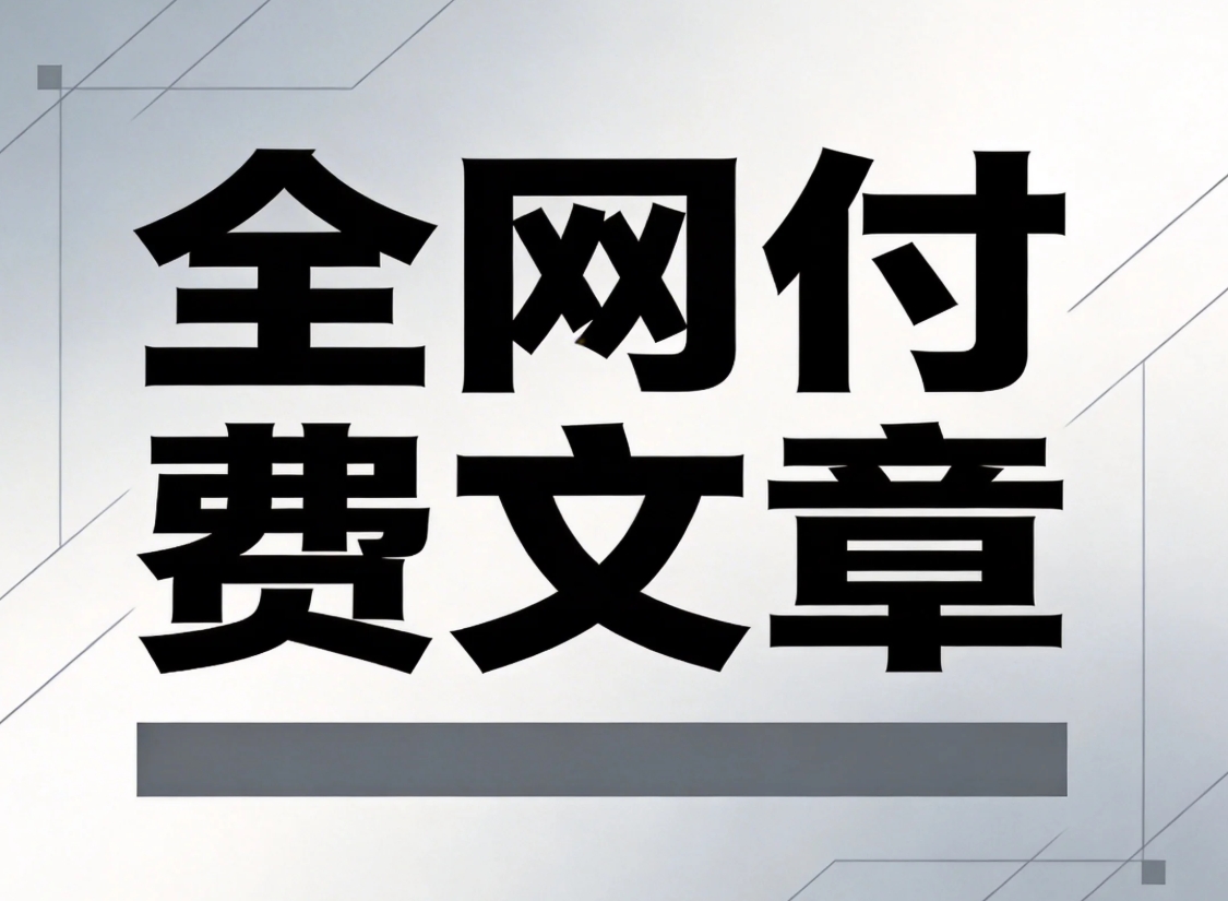 2026年3月23日全网付费文章资源