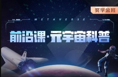 前沿课・元宇宙科普