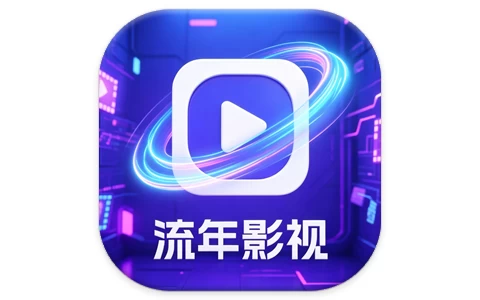 安卓|流年影视 v5.4.6 内置线路版