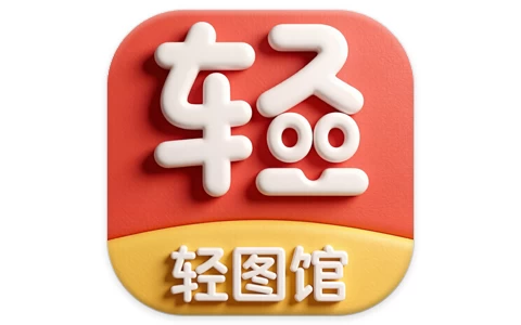 安卓|轻图馆 v1.0.7 去广告