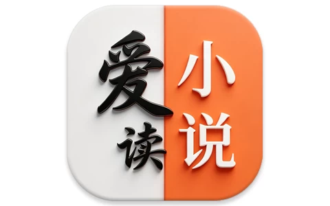 安卓|爱读小说 v5.0.8 纯净版