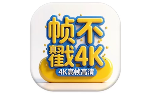 安卓|帧不戳4K v5.1.1 去广告 无需会员即可观看