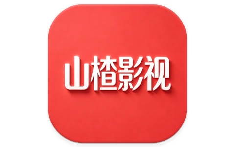 安卓|山楂影视 v1.1.7 去广告