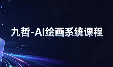 九哲-AI绘画系统课程