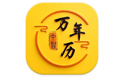安卓|中智万年历 v10.4.7 解锁会员 黄历查询 八字排盘工具