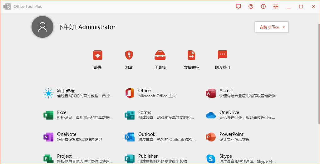 Office Tool Plus v11.8.5.0，Office安装激活一条龙