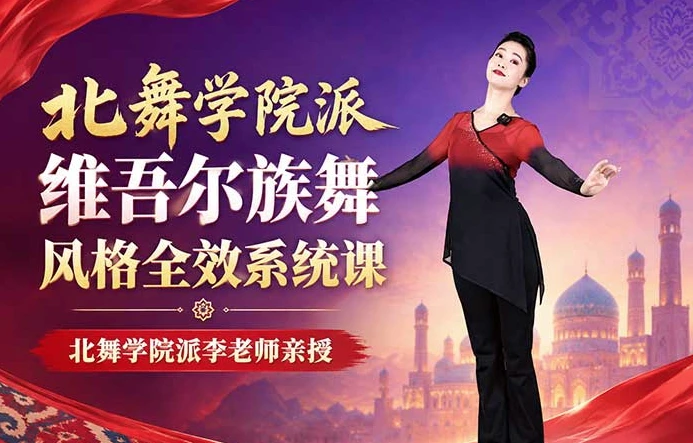 北舞学院派维吾尔族舞风格全效系统课