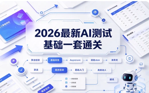 2026最新AI测试基础一套通关