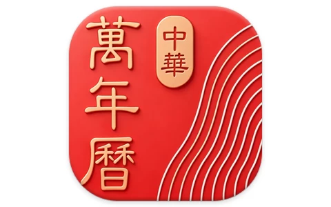 安卓|中华万年历 v10.0.0，老牌手机日历应用，功能全，去广告会员破解版