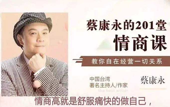 蔡康永的201堂情商课