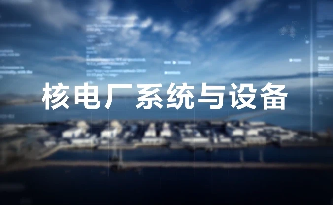 核电厂系统与设备